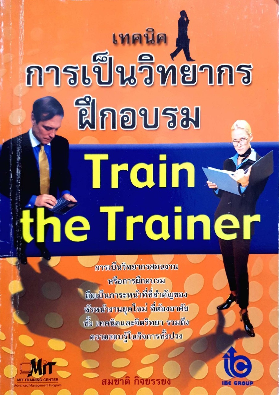 เทคนิคการเป็นวิทยากรฝึกอบรม TRAIN THE TRAINER : สมชาติ กิจยรรยง