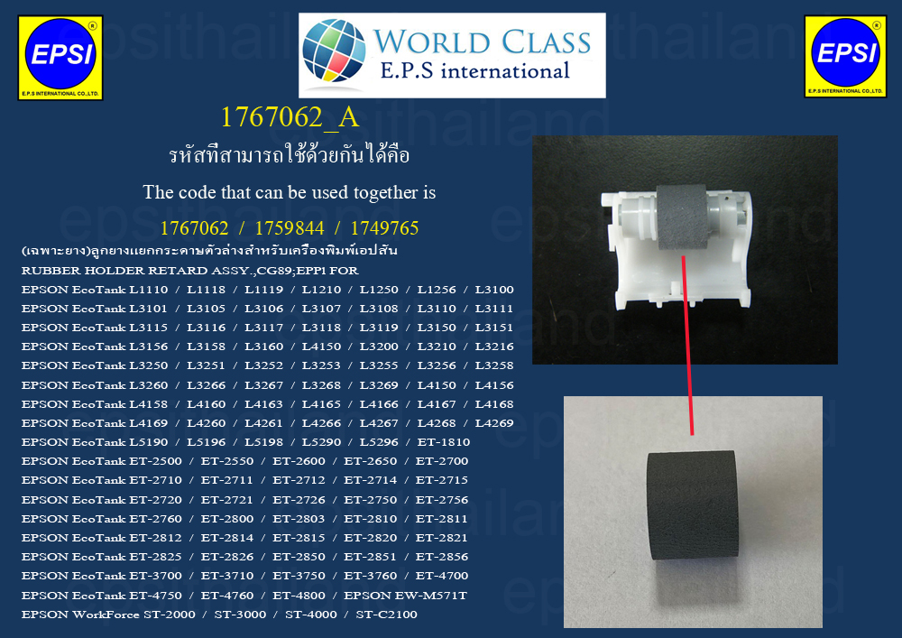 EPSON 1767062_A เฉพาะลูกยางตัวล่าง EPSONEPSON L1110-L1119/L1210-L1256/L3100-L3269/L4150-L4269/L5190-L5296/ET-2500-4800 400 กรัม