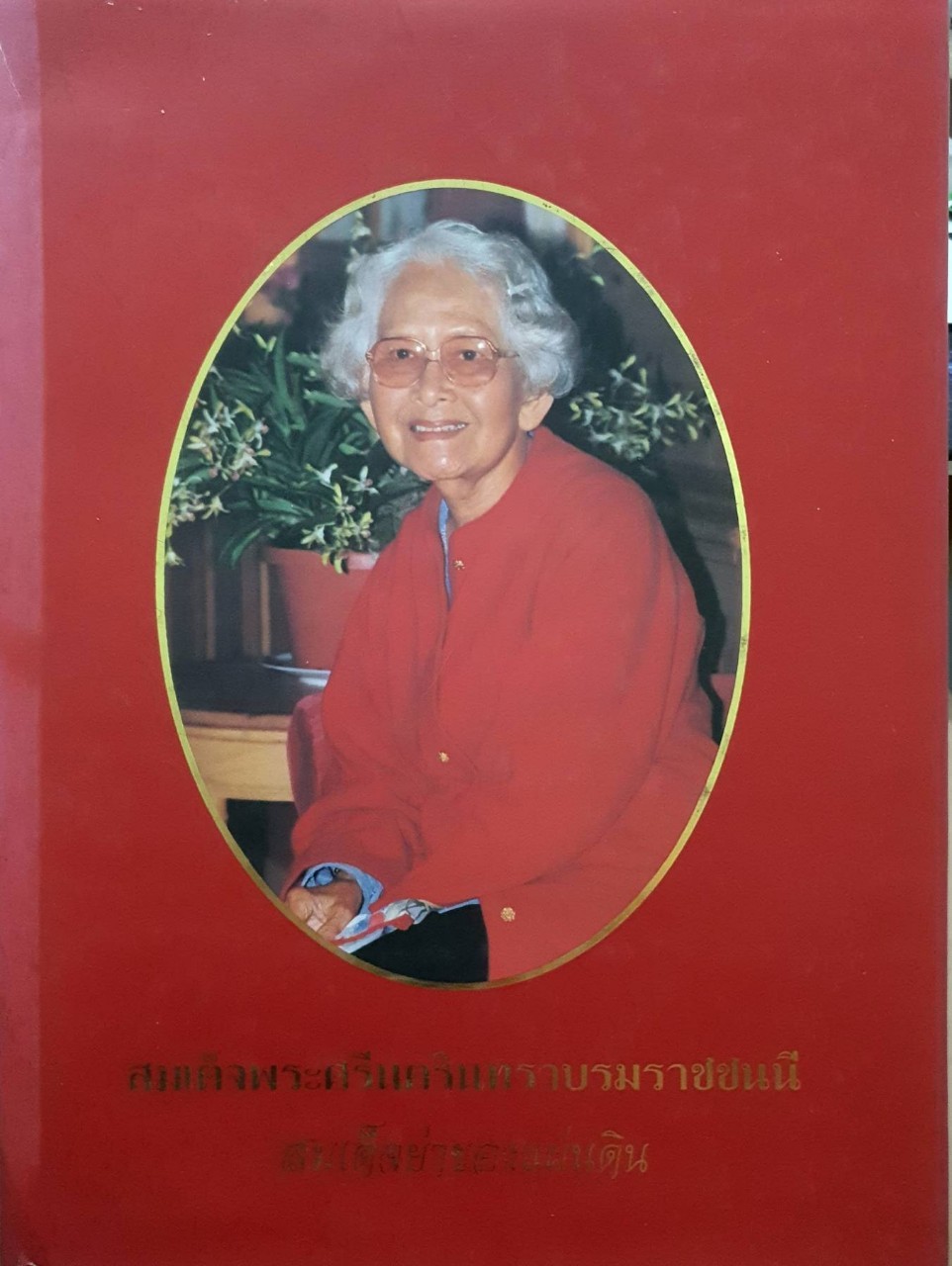 สมเด็จพระศรีนครินทราบรมราชชนนี สมเด็จย่าของแผ่นดิน