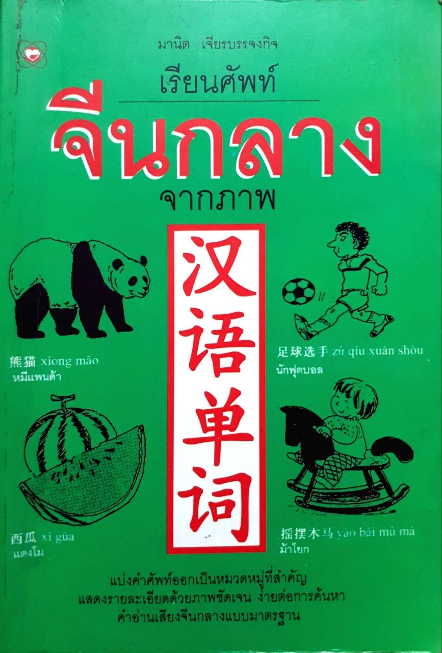 เรียนศัพท์จีนกลางจากภาพ