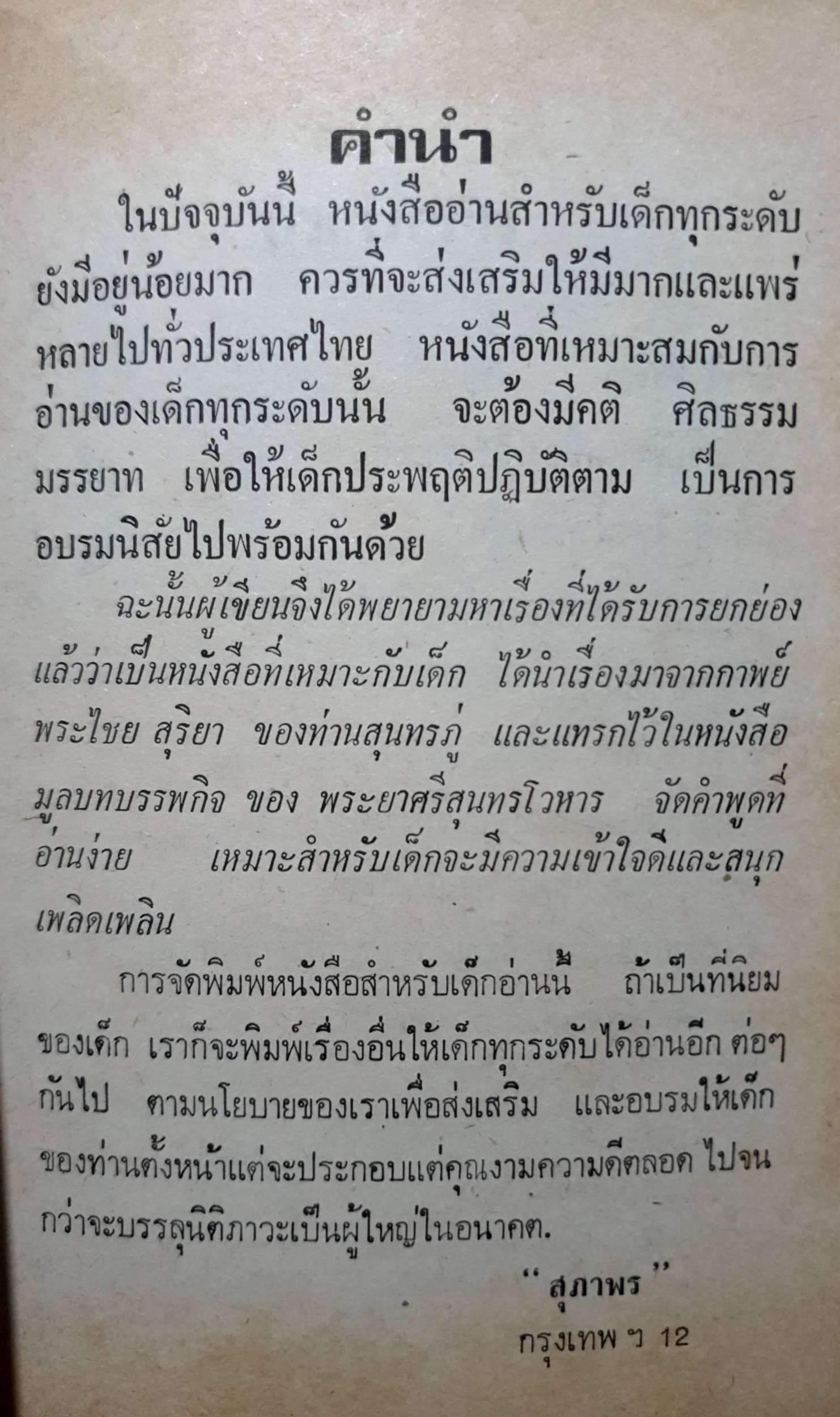 พระไชยสุริยา หนังสือภาพสำหรับเด็ก : สุภาพร พิมพ์ปี 2512