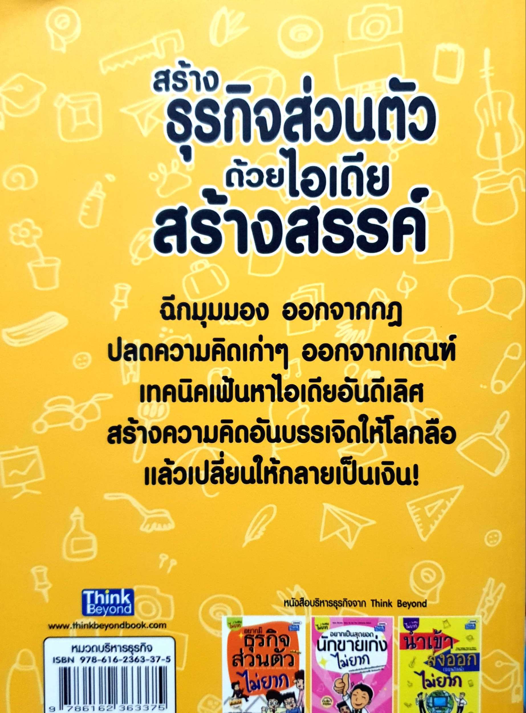 สร้างธุรกิจส่วนตัว ด้วยไอเดียสร้างสรรค์ : ก้อง เกียรติวิชญ์ เขียน