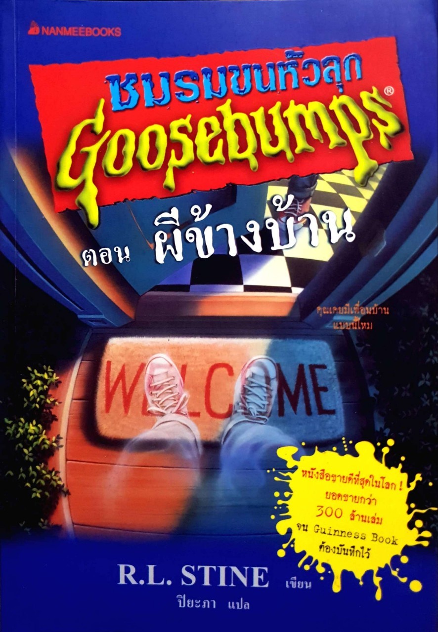 ชมรมขนหัวลุก ตอนผีข้างบ้าน : R.L STINE เขียน/ปิยะภา แปล