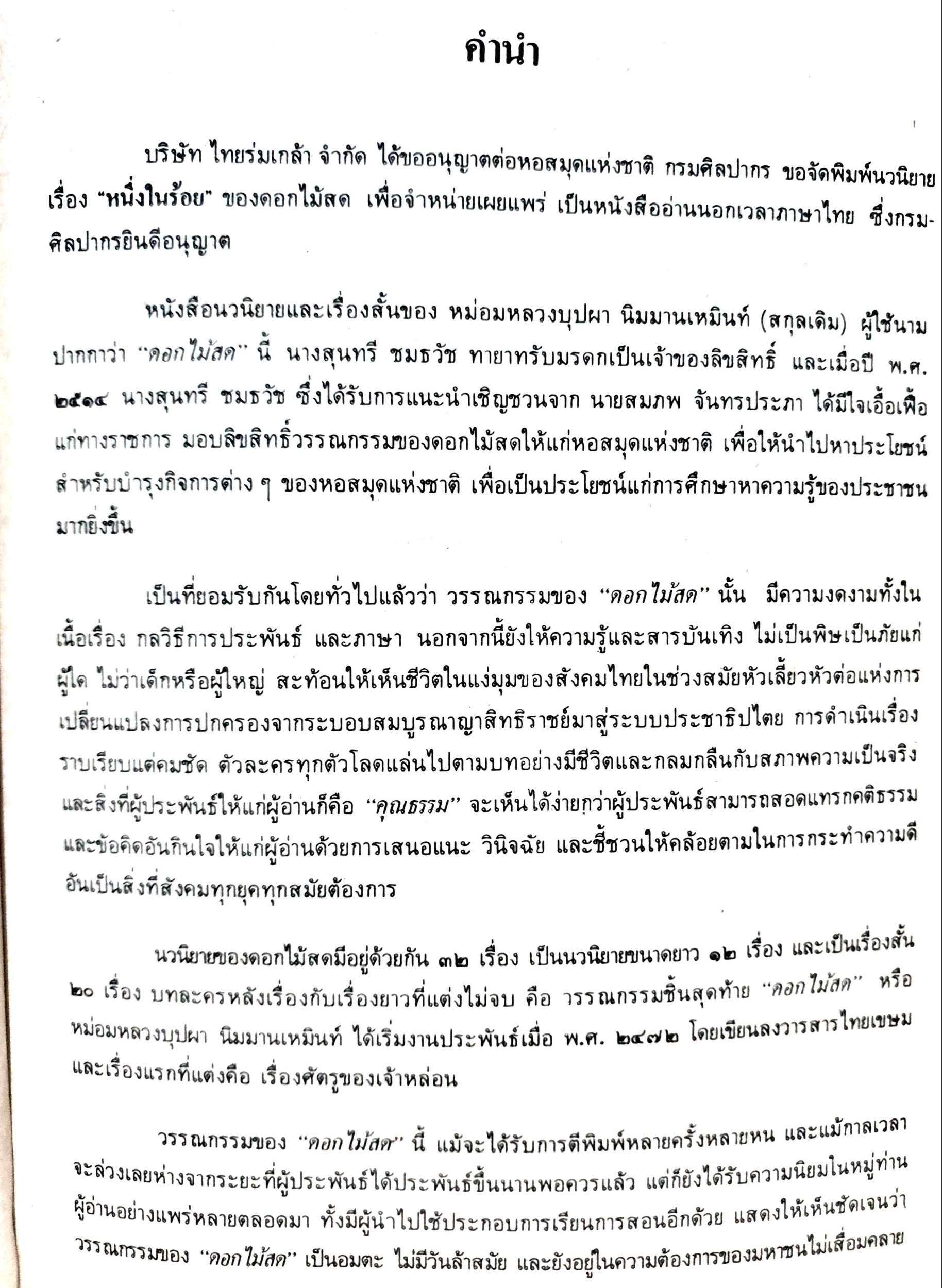 หนึ่งในร้อย ดอกไม้สด พิมพ์ปี 2529