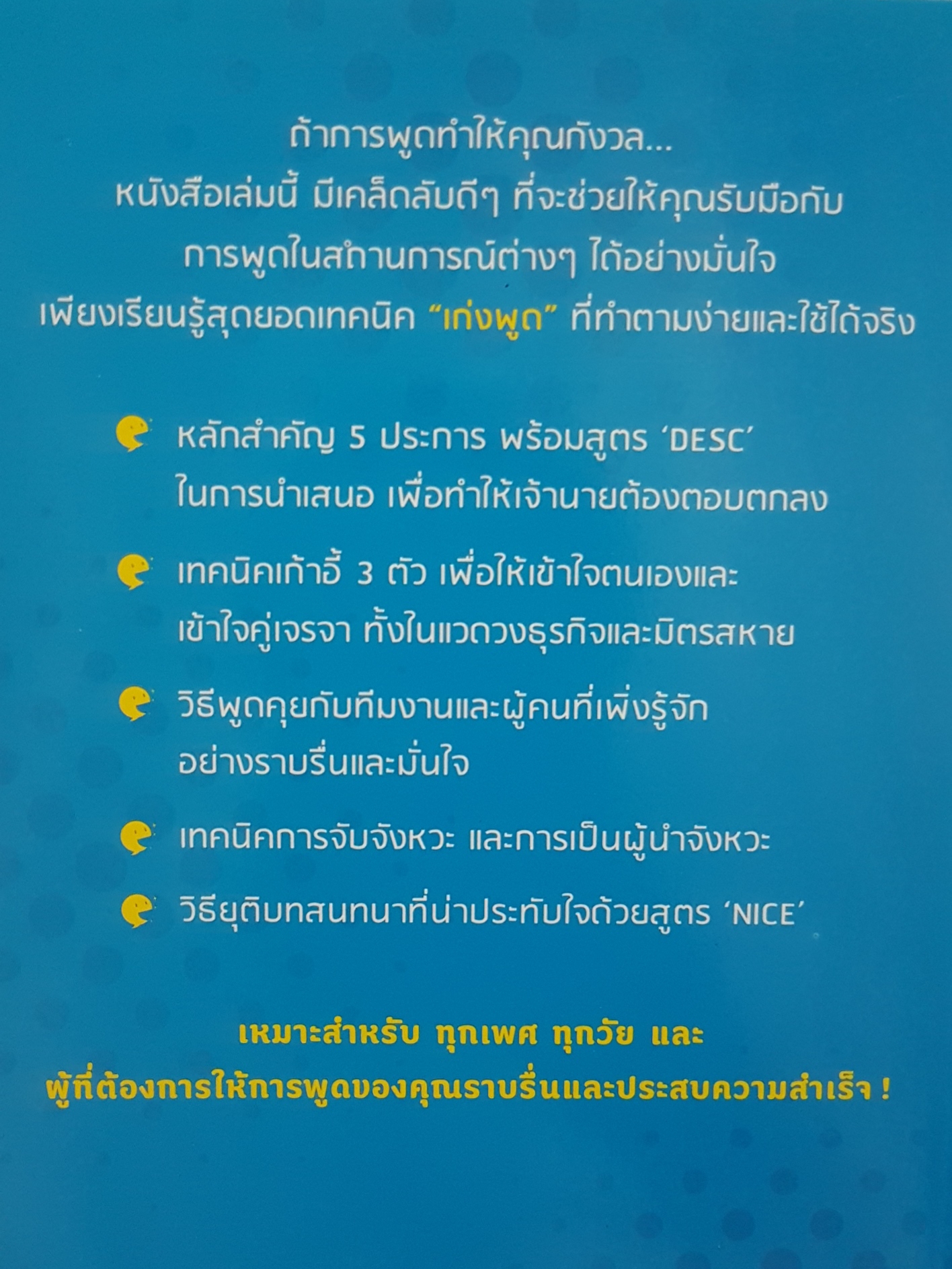 เทคนิคเก่งพูด ขั้นเทพ