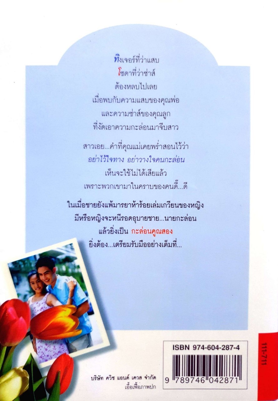 หนังสือนิยาย กะล่อนคูณสอง : วรางค์