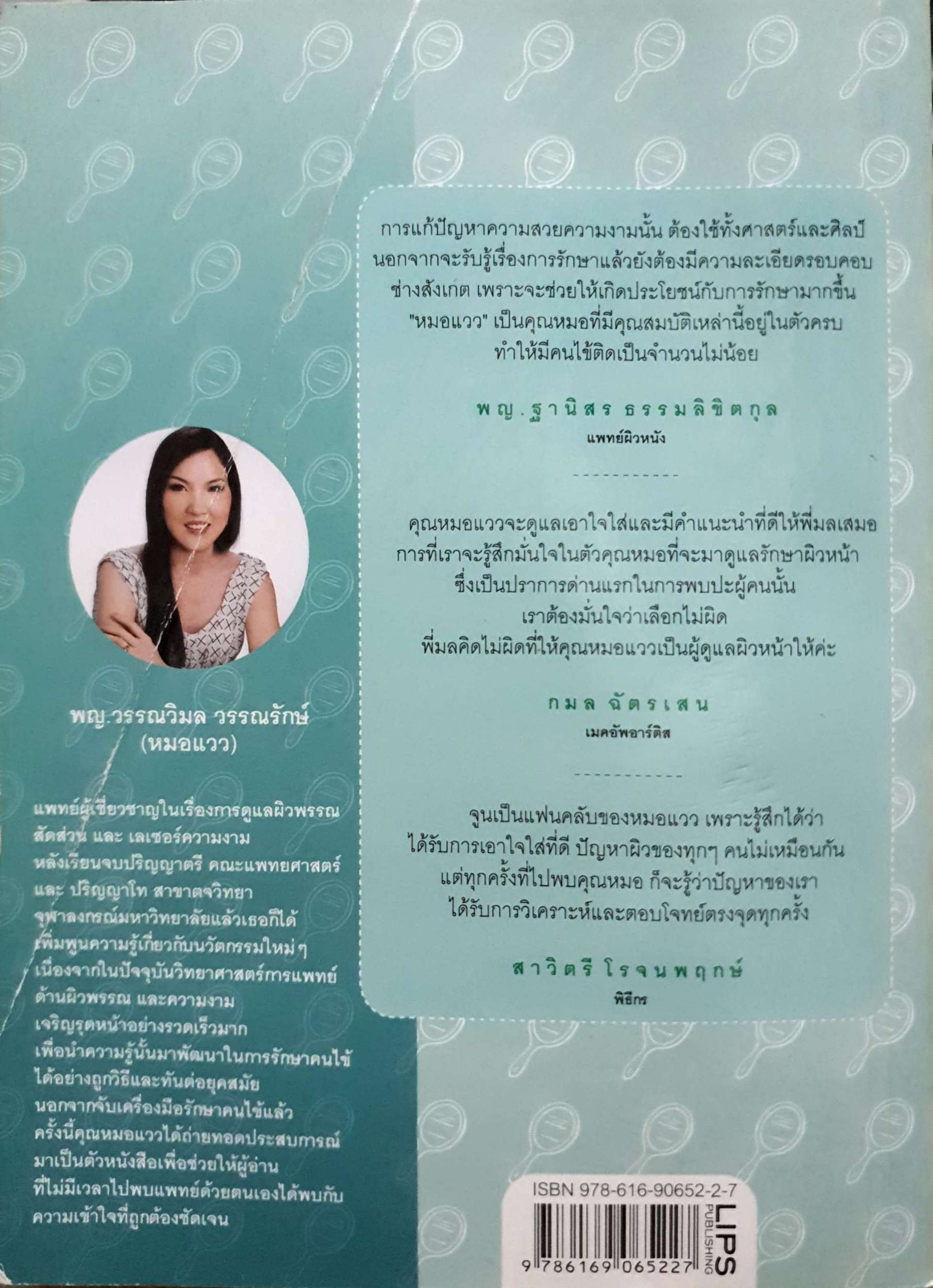 Being Beauty : พญ.วรรณวิมล วรรณรักษ์