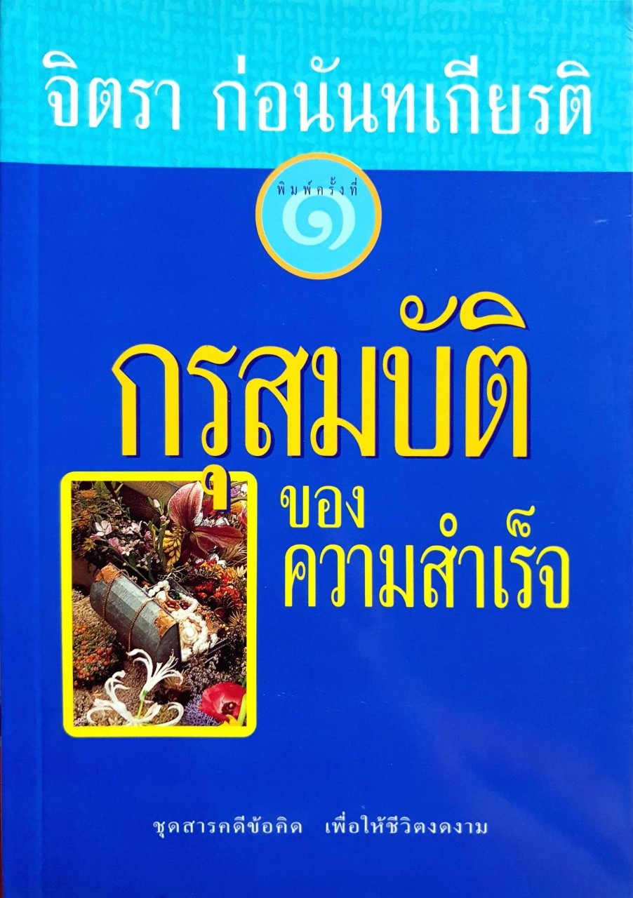 กรุสมบัติของความสำเร็จ พิมพ์ครั้งที่ ๑ : จิตรา ก่อนันทเกียรติ