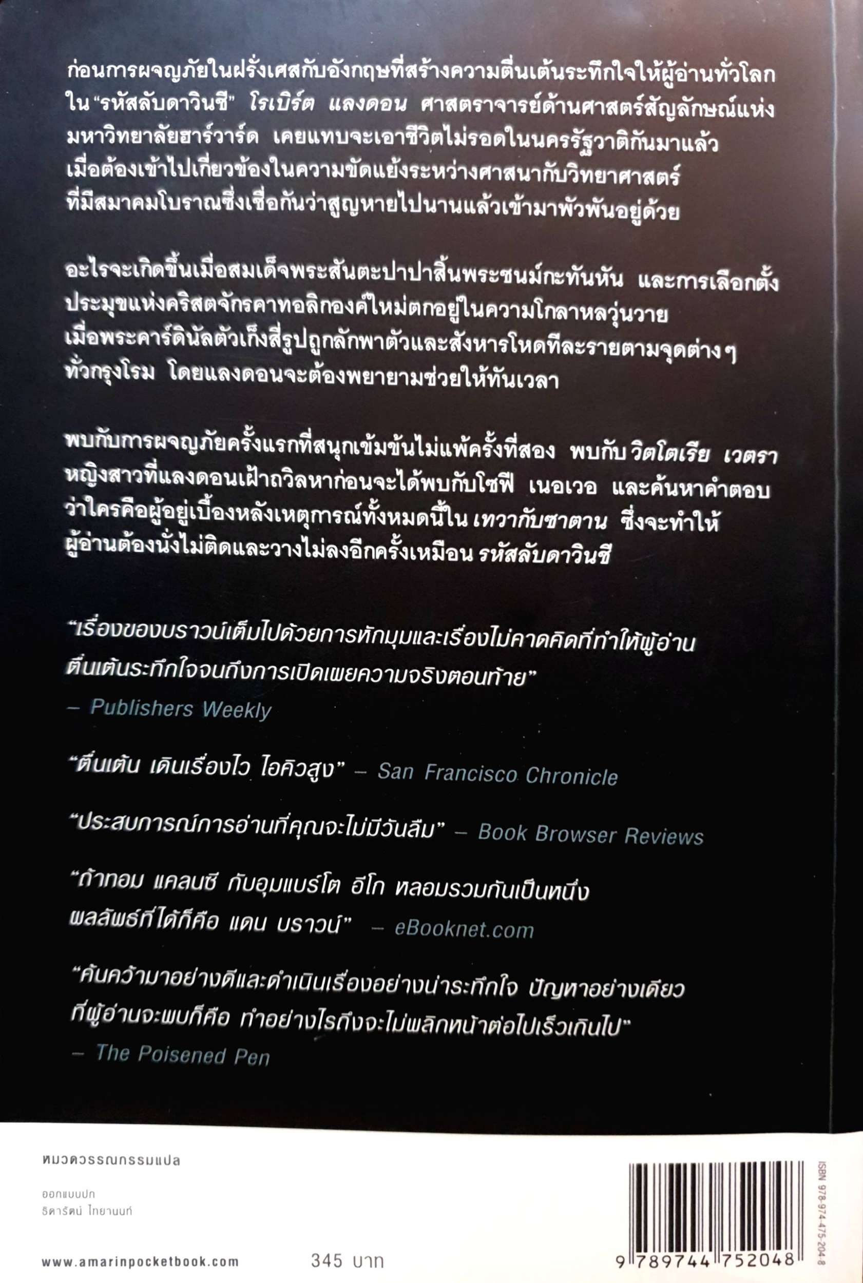 เทวากับซาตาน Angels & Demons