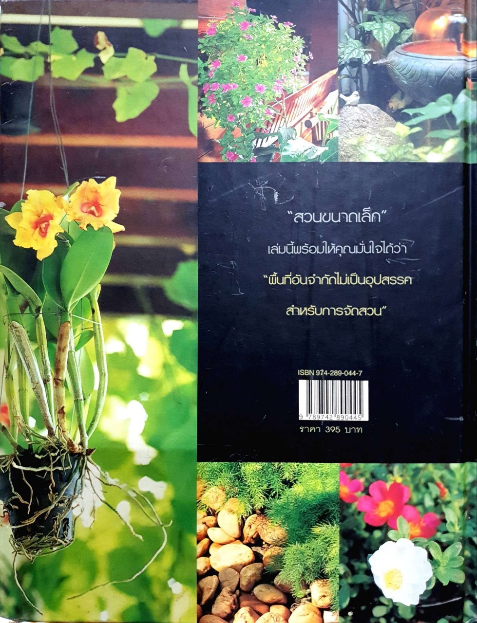 สวนขนาดเล็ก : สวนในบ้าน เล่มที่ 12 : คู่มือการจัดและตกแต่ง สำนักพิมพ์บ้านและสวน