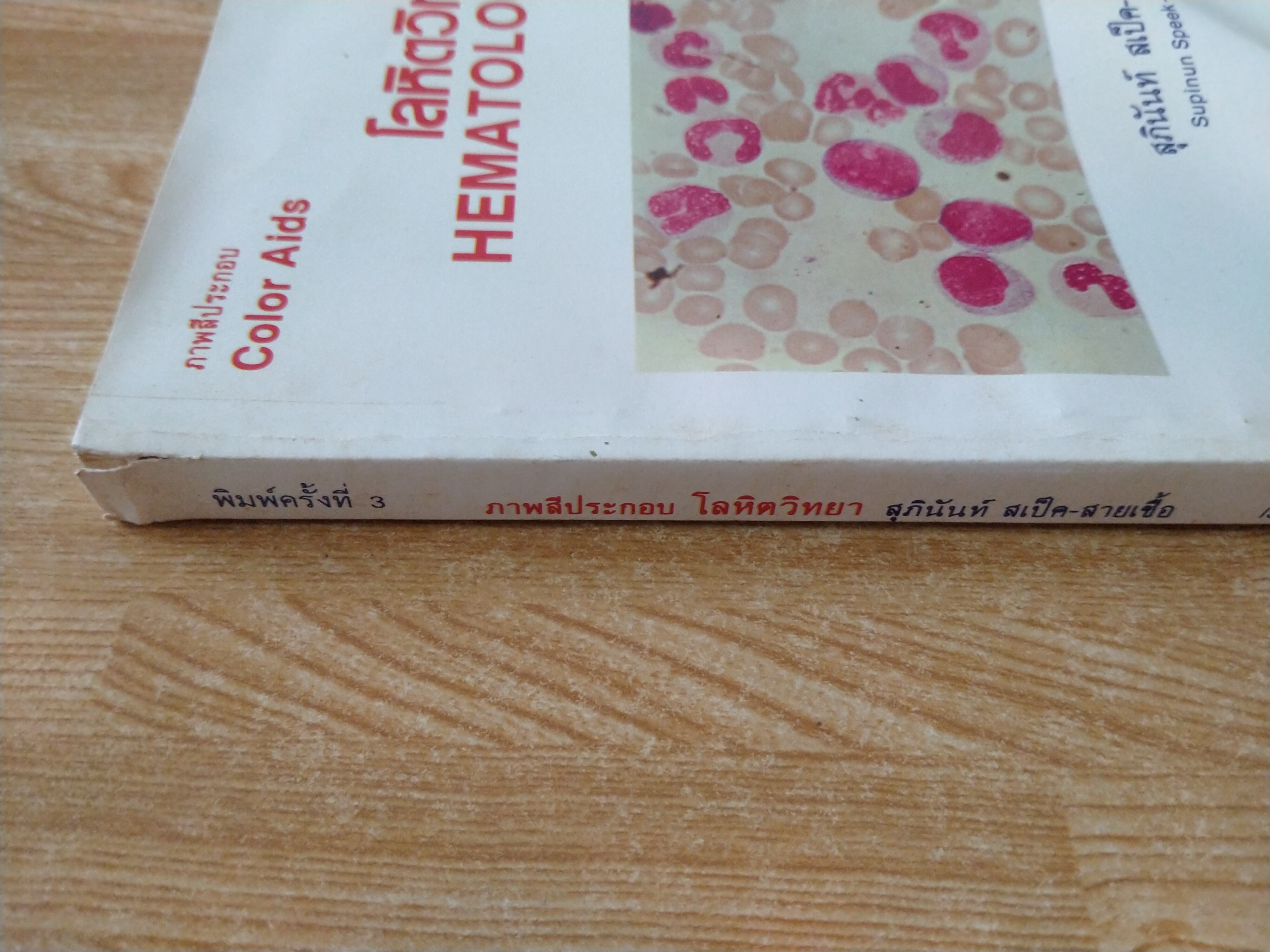 ภาพสีประกอบโลหิตวิทยา