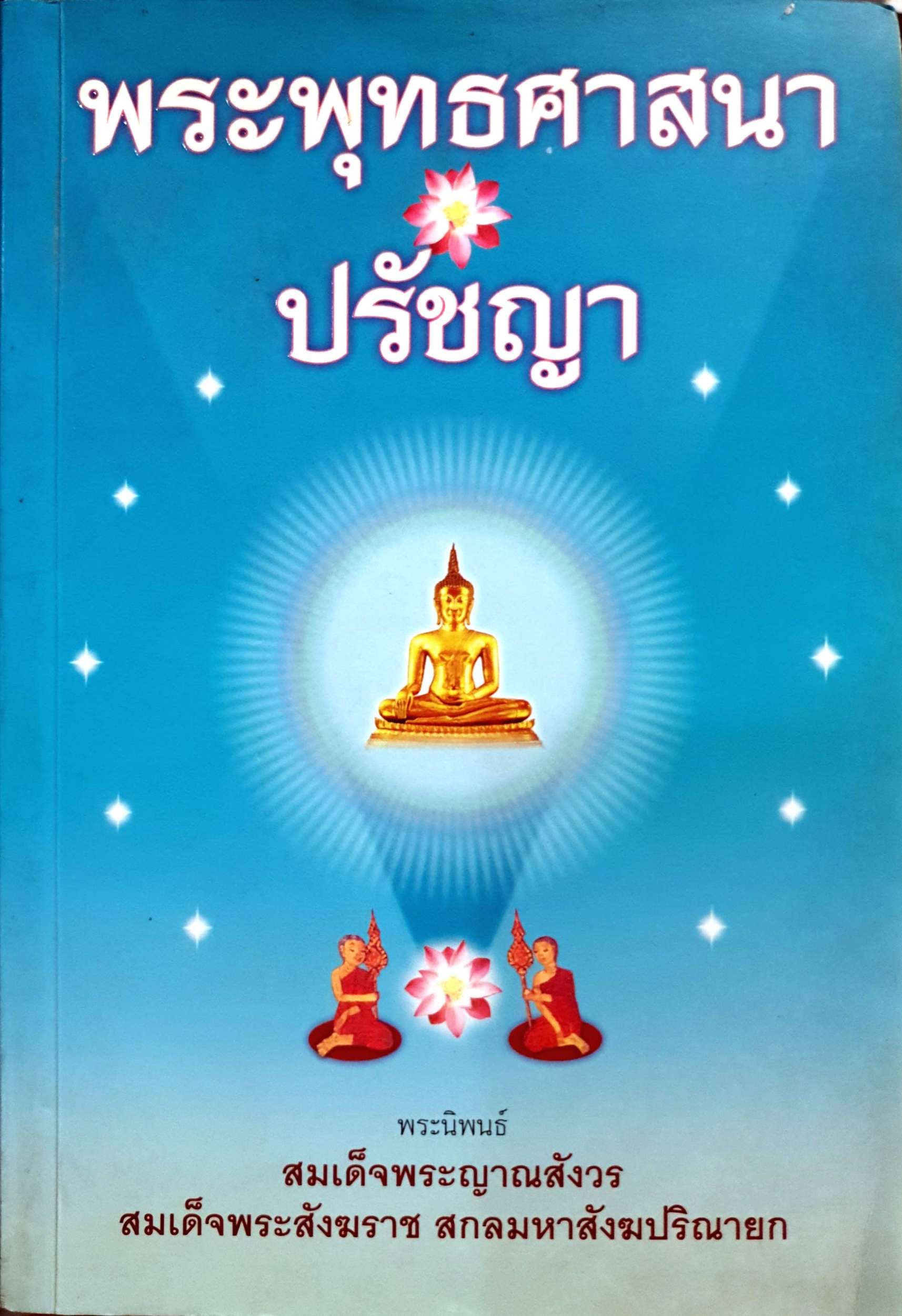 พระพุทธศาสนา ปรัชญา พระนิพนธ์ สมเด็จพระญาณสังวรสมเด็จพระสังฆราช สกลมหาสังฆปริณายก