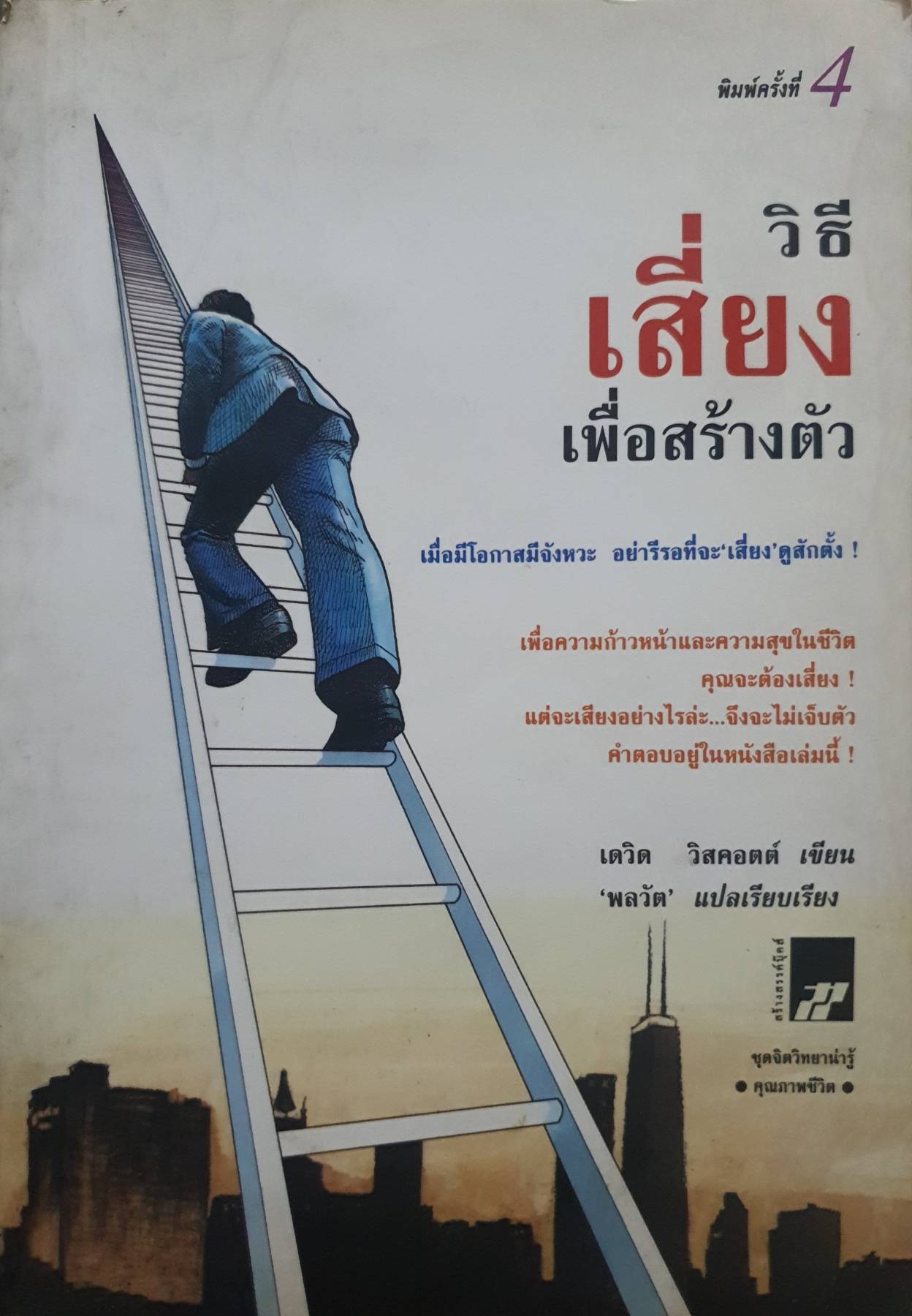 วิธีเสี่ยง เพื่อสร้างตัว