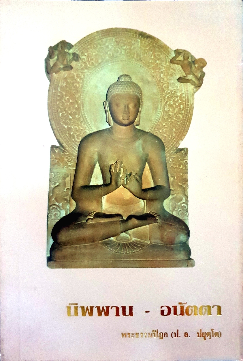 นิพพาน-อนัตตา : พระธรรมปิฎก (ป.อ.ปยุตโต)