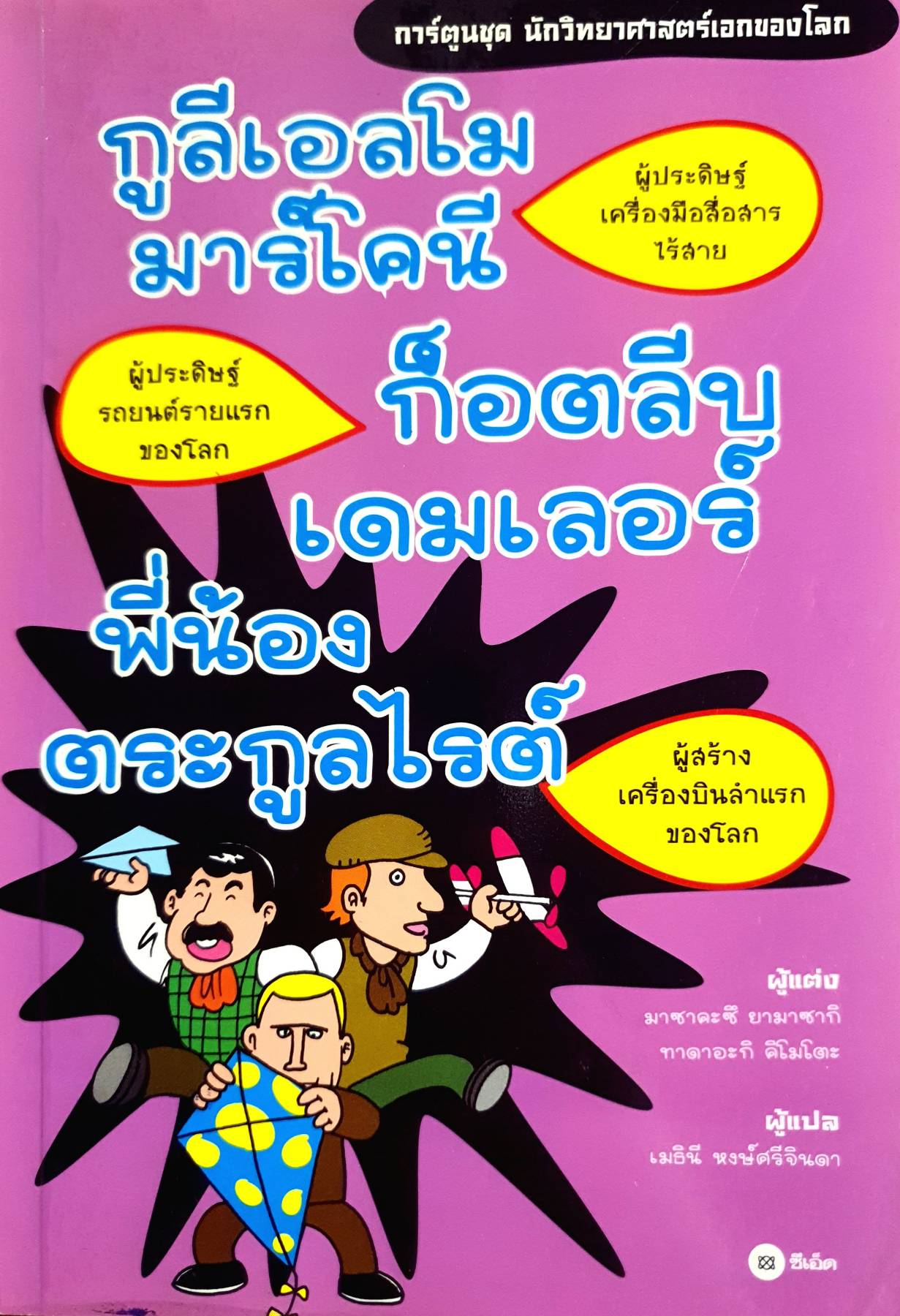 ชุดนักวิทยาศาสตร์เอกของโลก : กูลีเอลโม มาร์โคนี ก็อตลีบู เดมเลอร์ พี่น้องตระกูลไรต์