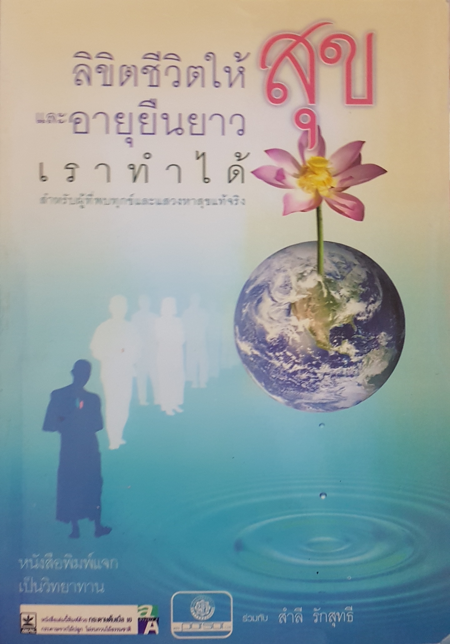 ลิขิตชีวิตให้สุข และอายุยืนยาว เราทำได้