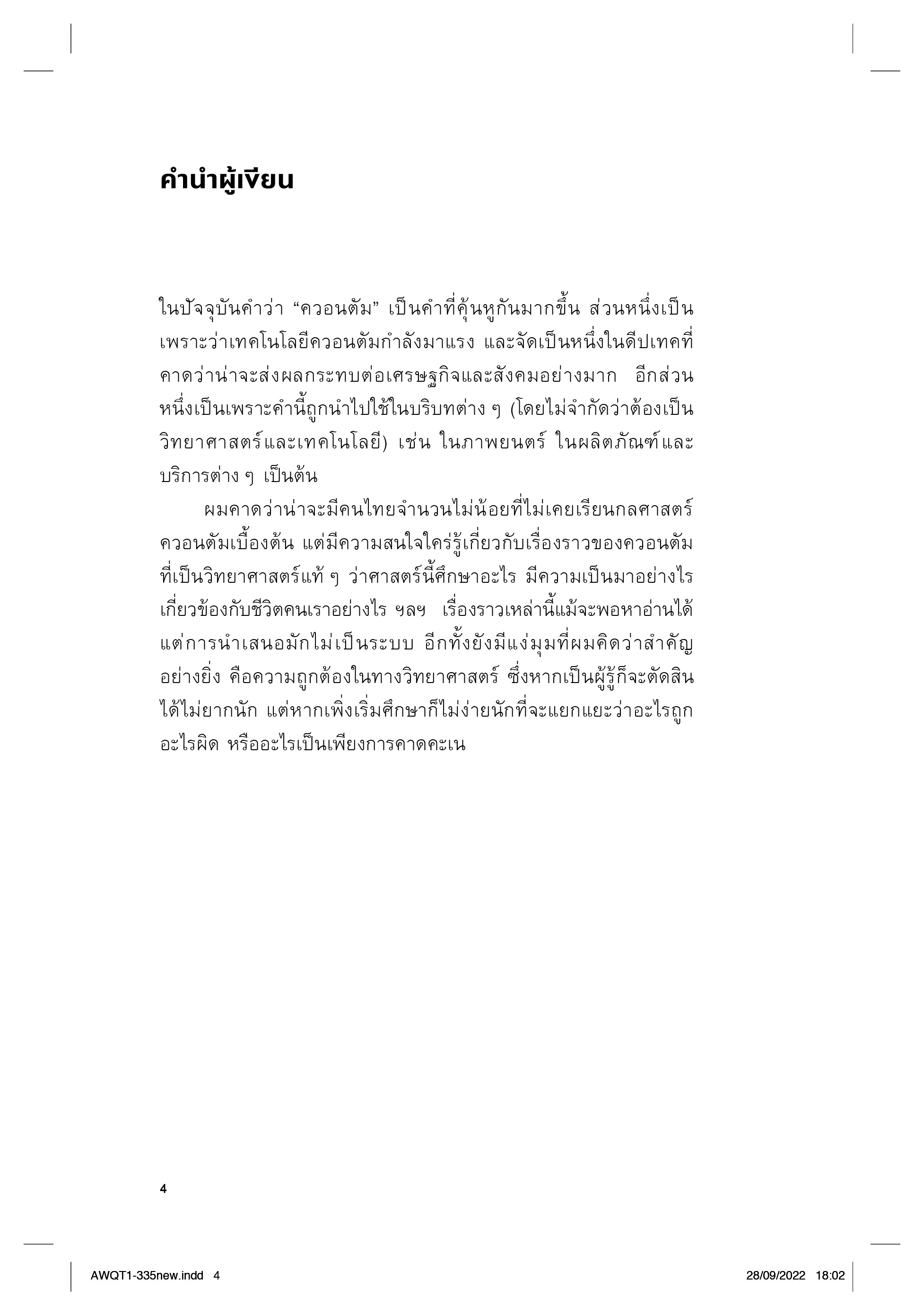 คอวนตัม จากแมวพิศวง...สู่ควอนตัมคอมพิวเตอร์ พิมพ์ 4