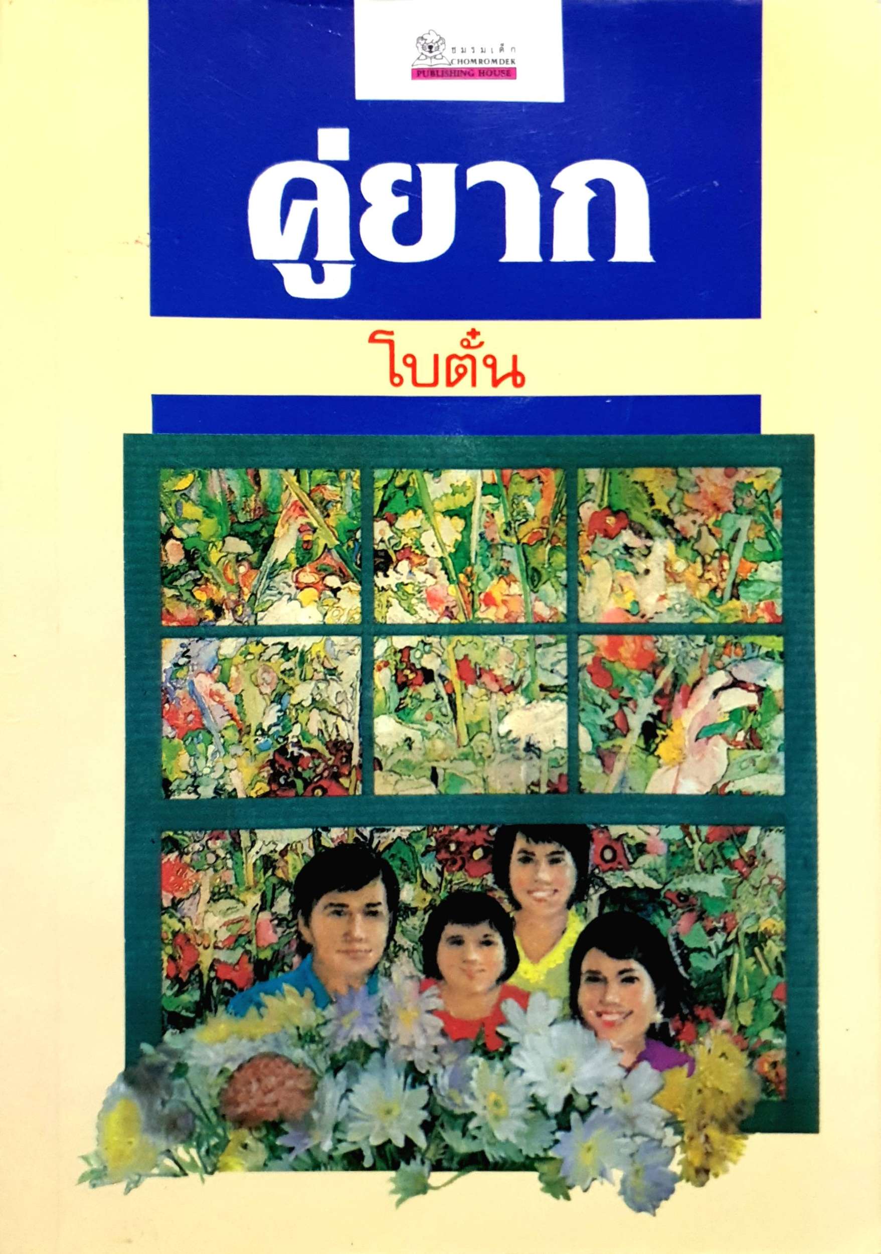 คู่ยาก : โบตั๋น