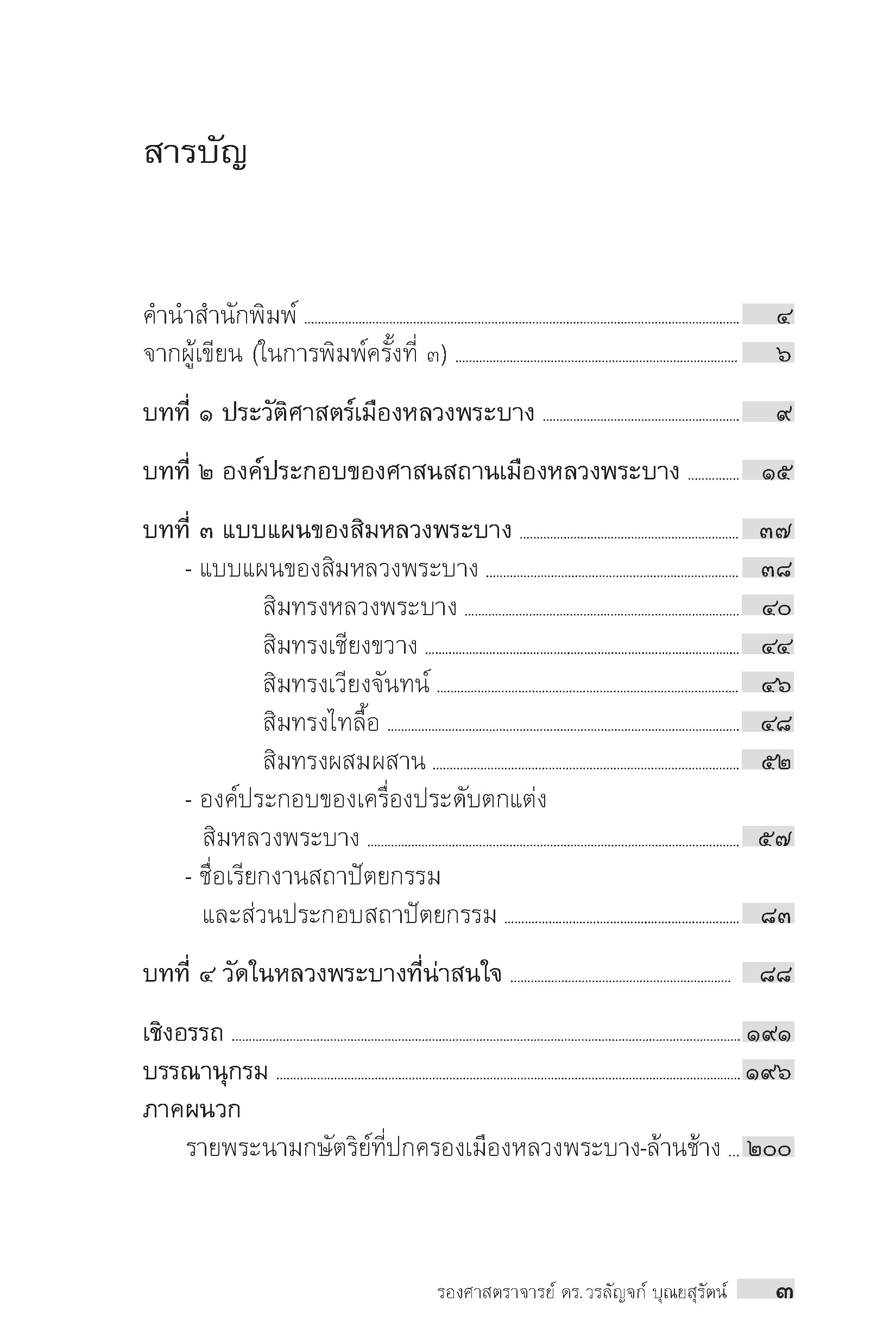 "อาเซียน" ในมิติประวัติศาสตร์ ชื่นชมสถาปัตย์วัดในหลวงพระบาง