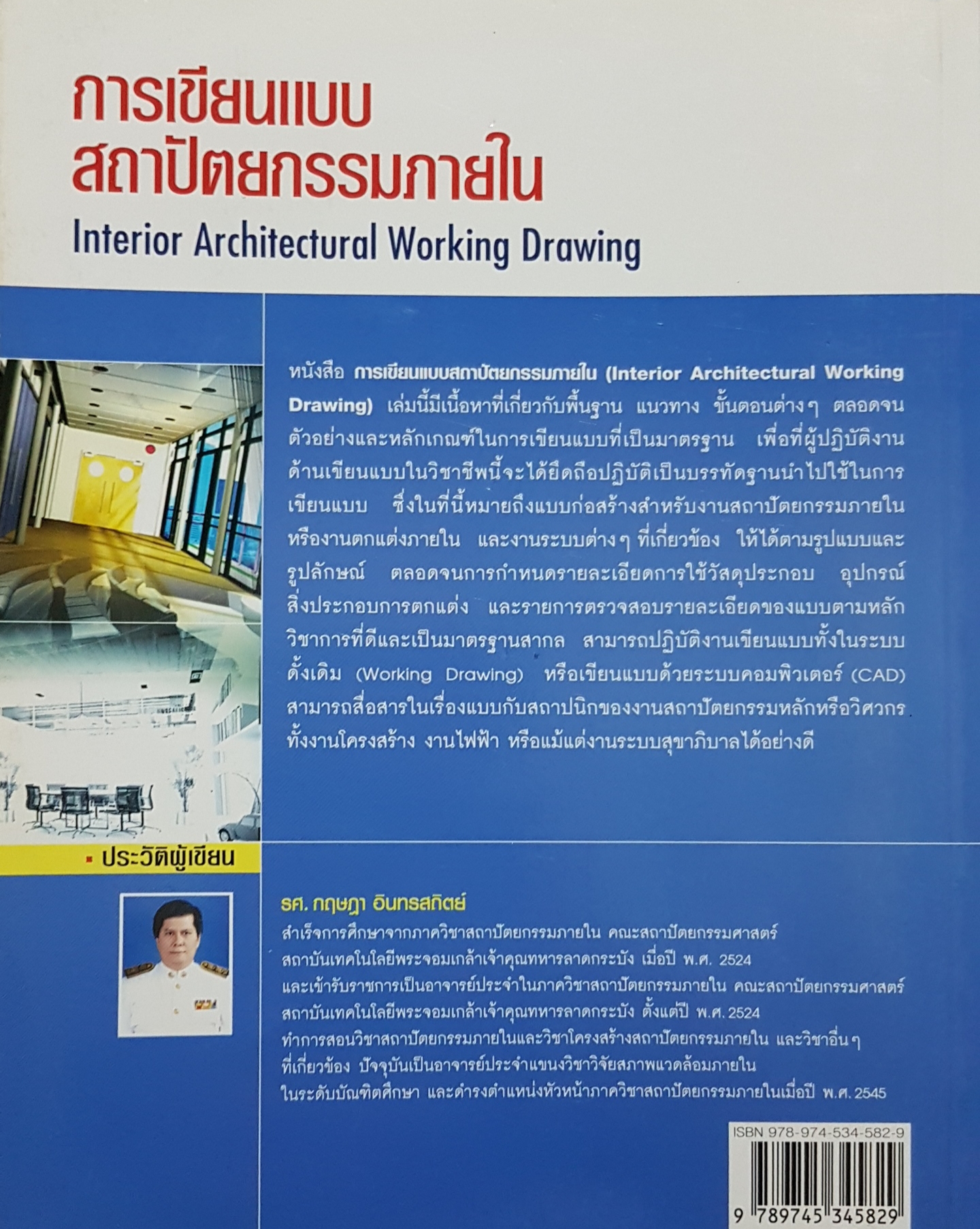 การเขียนแบบ สถาปัตยกรรมภายใน Interior Architectural Working Drawing