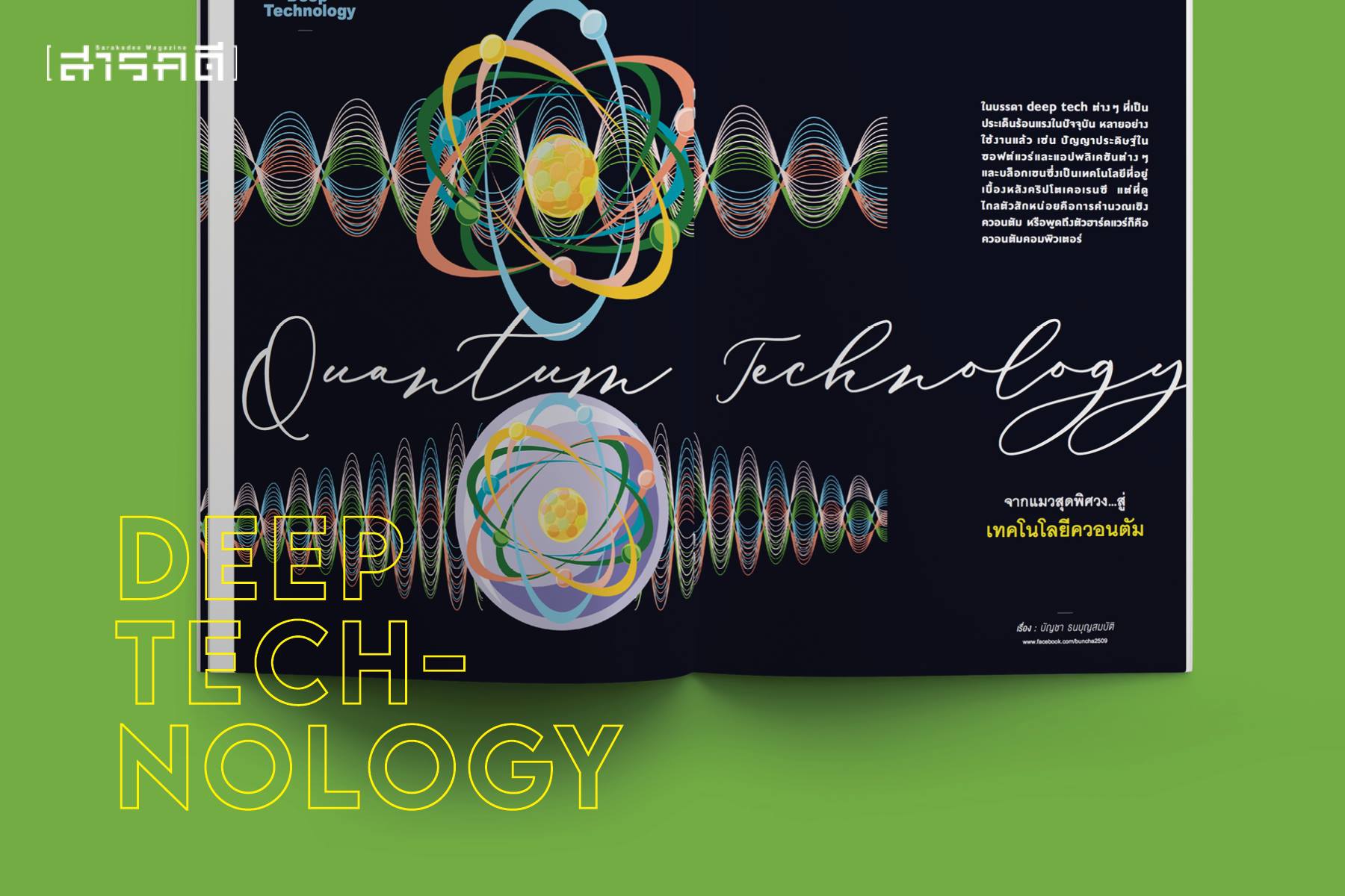 นิตยสารสารคดี 437 สิงหาคม 2564 Deep Techonogy