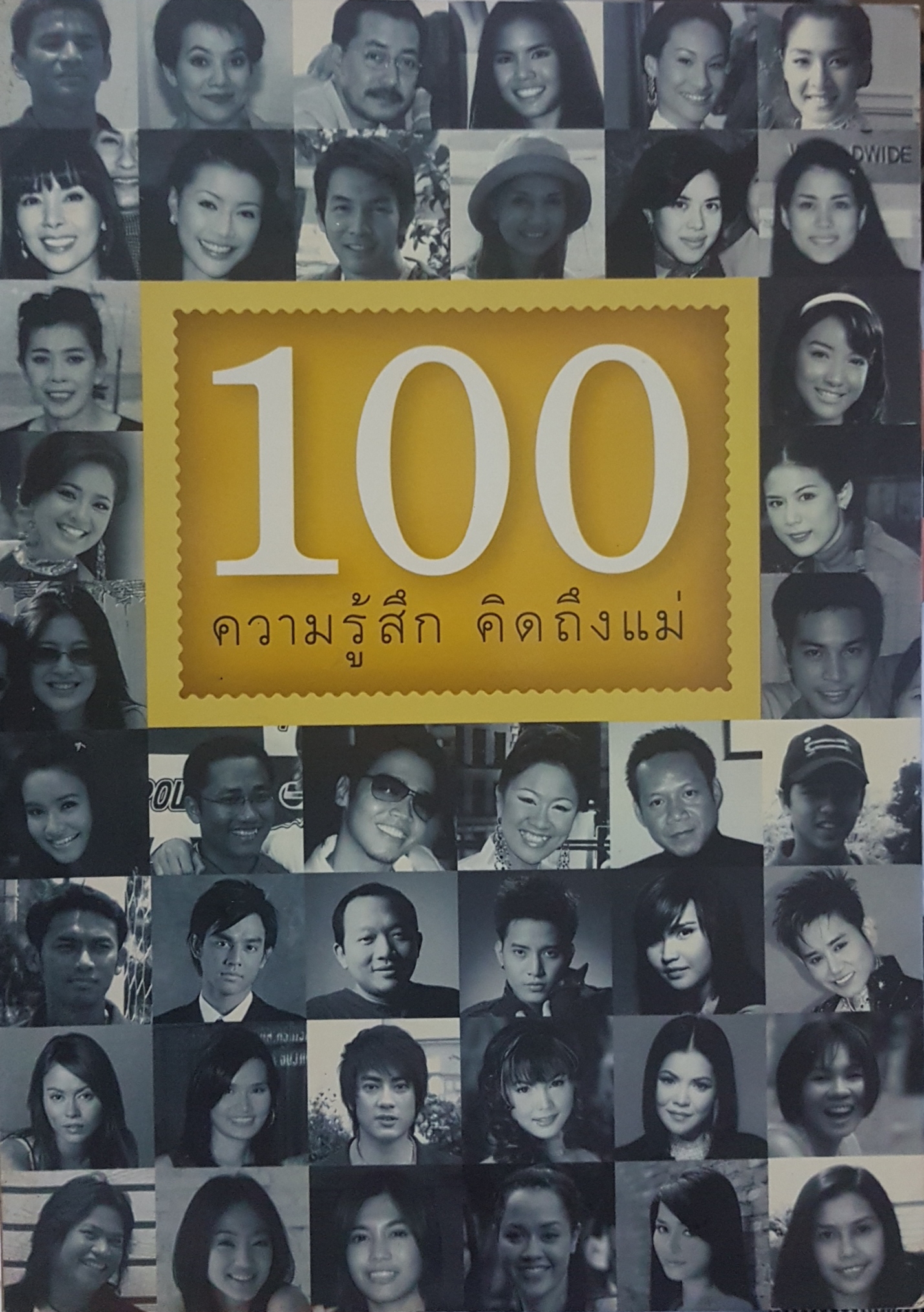 100 ความรู้สึก คิดถึงแม่