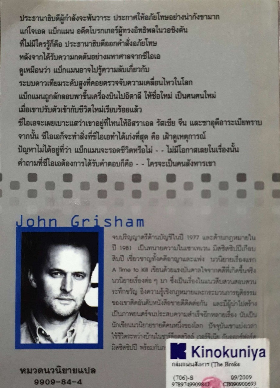 ถล่มแผนสังหาร ผู้เขียน John Grisham
