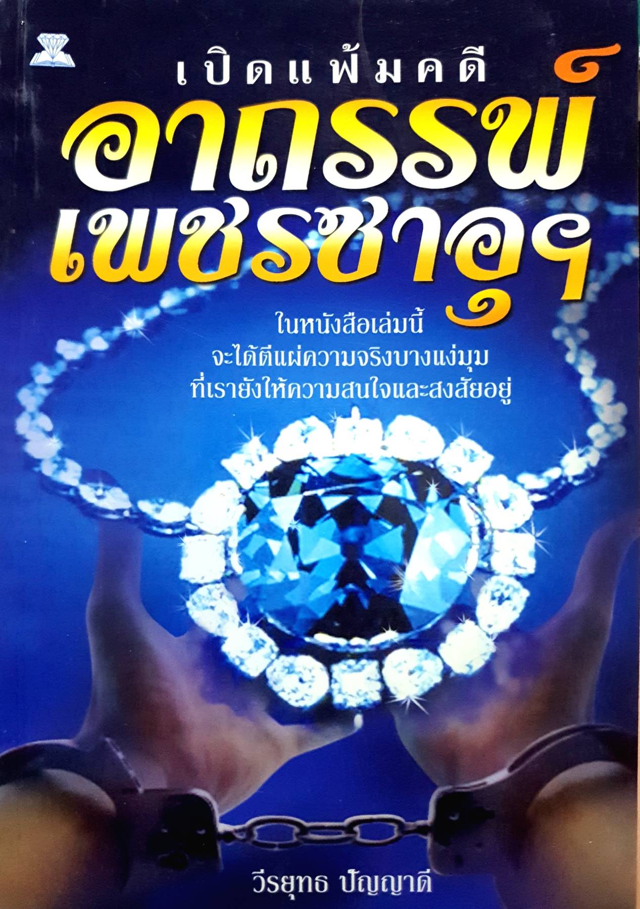 เปิดแฟ้มคดี อาถรรพ์เพชรซาอุ : วีรยุทธ ปัญญาดี