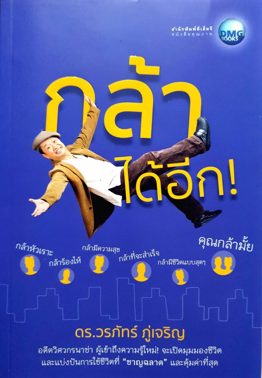 กล้าได้อีก : ดร.วรภัทร ภู่เจริญ