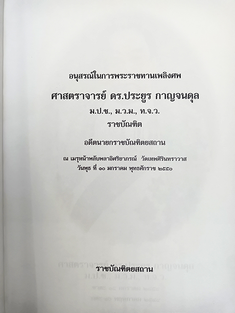 อนุสรณ์งานศพ ดร.ประยูร กาณจนดุล การปกครองกรุงเทพฯในสมัยกรุงรัตนโกสินทร์ หนังสือ กฎหมาย การปกครอง