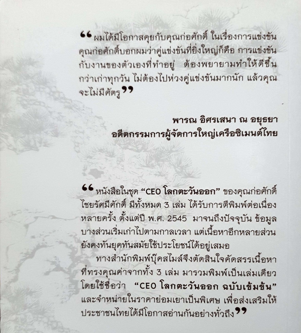 CEO โลกตะวันออก ฉบับเข้มข้น