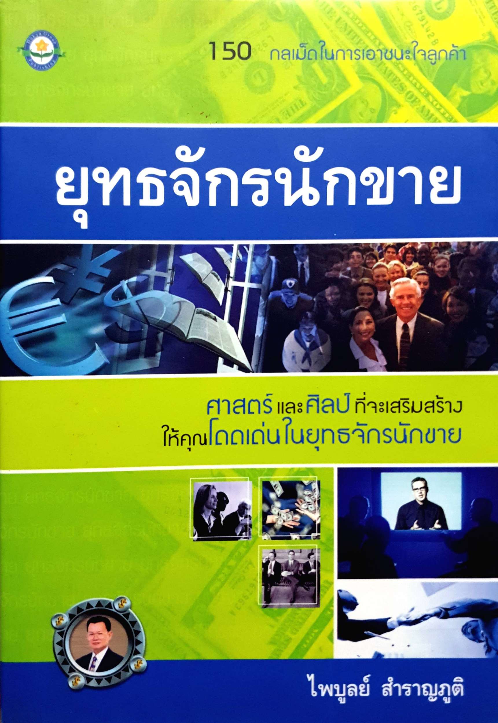 ยุทธจักรนักขาย : ไพบูลย์ สำราญภูติ