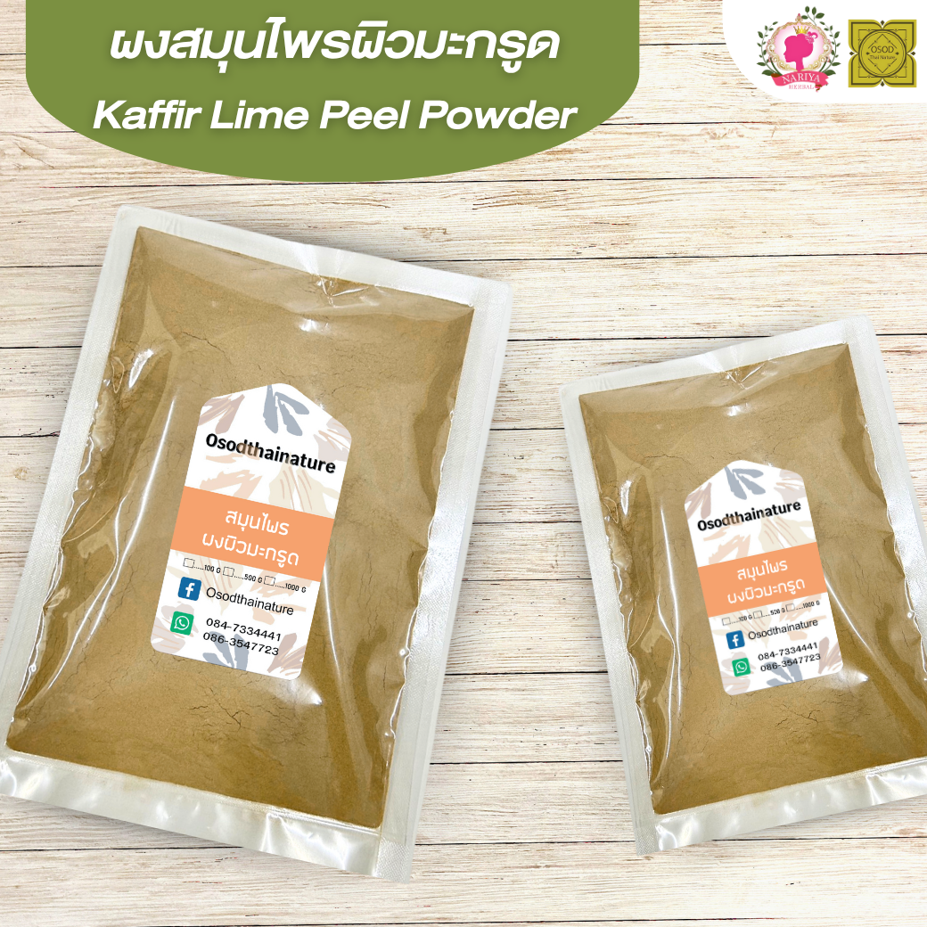 ผงผิวมะกรูด (Kaffir Lime Powder) ขนาด 500 1000 กรัม มะกรูด บดละเอียด สมุนไพร แท้ 100 % FG-HBP-065