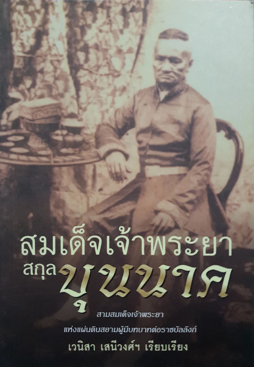 สมเด็จเจ้าพระยา สกุลบุนนาค เวนิสา เสนีวงศ์ฯ