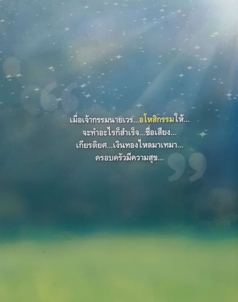 อโหสิกรรม ทำแล้วรวย