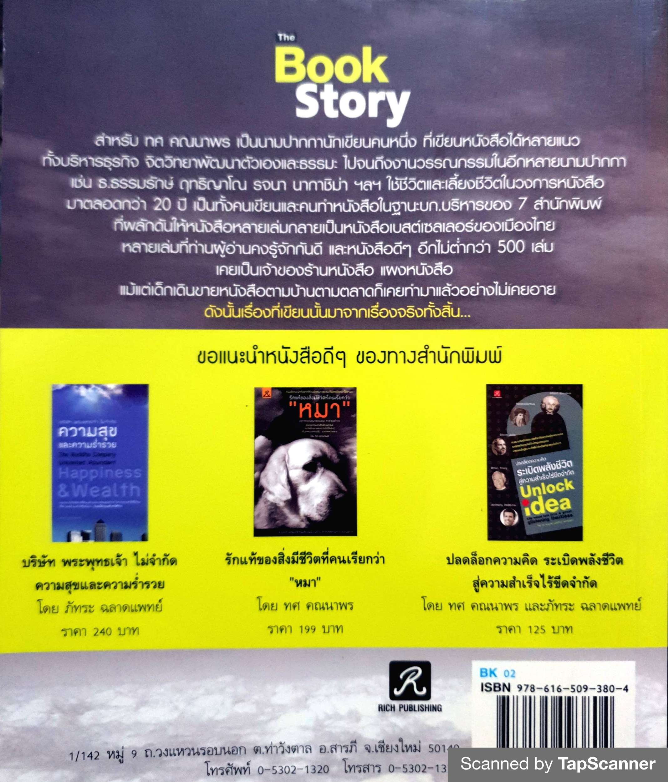 The Book Story คัมภีร์ของคนช่างฝัน โดย ทศ คณนาพร