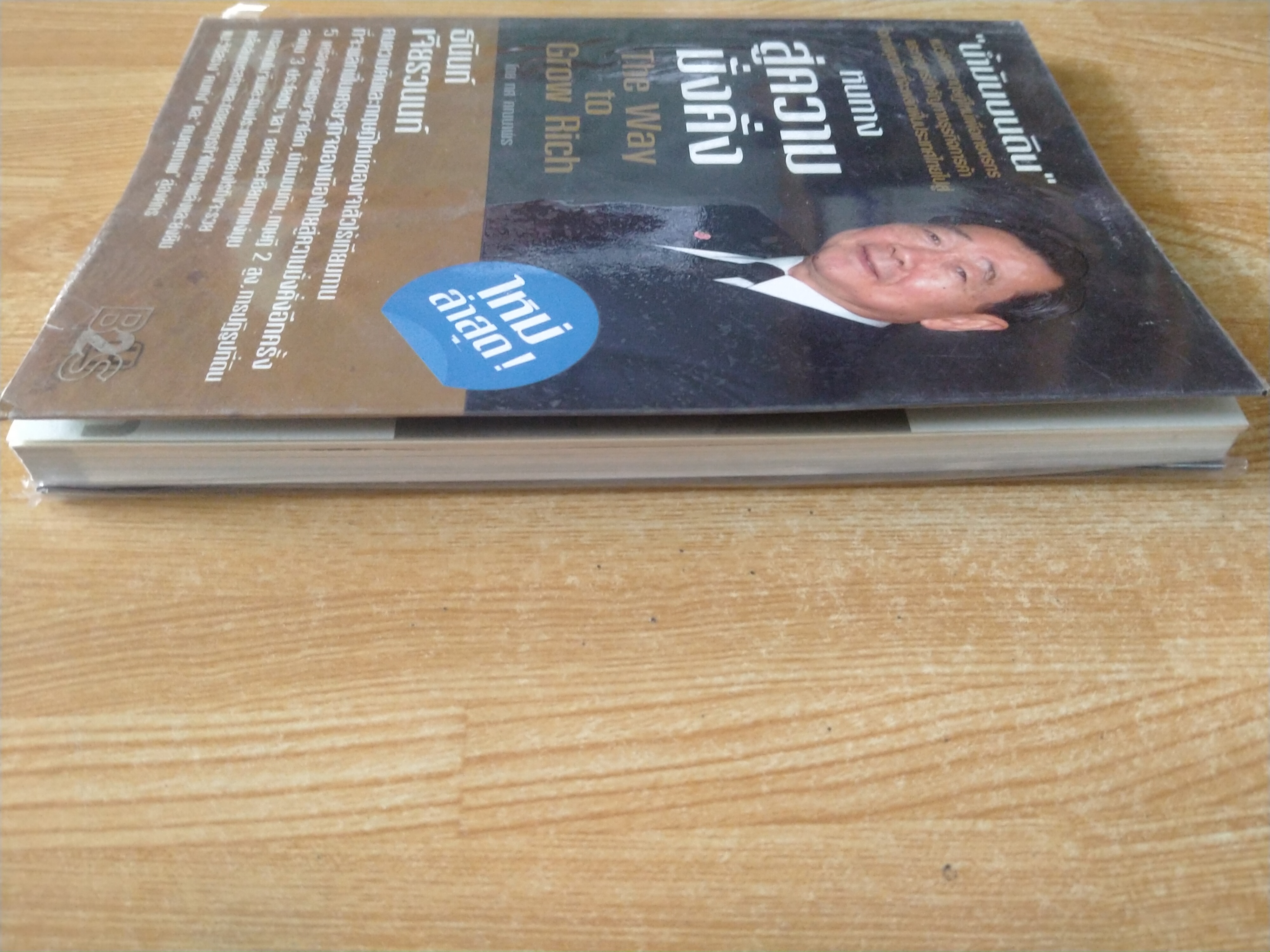 หนทางสู่ความมั่งคั่ง