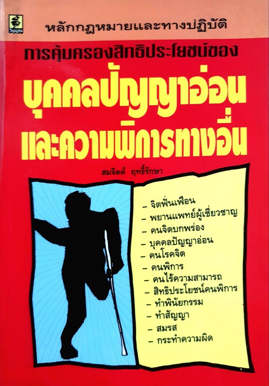 หลักกฏหมายและทางปฏิบัติ การคุ้มครองสิทธิประโยชน์ของบุคคลปัญาอ่อนและความพิการทางอื่น : สมจิตต์ ฤทธิ์รักษา