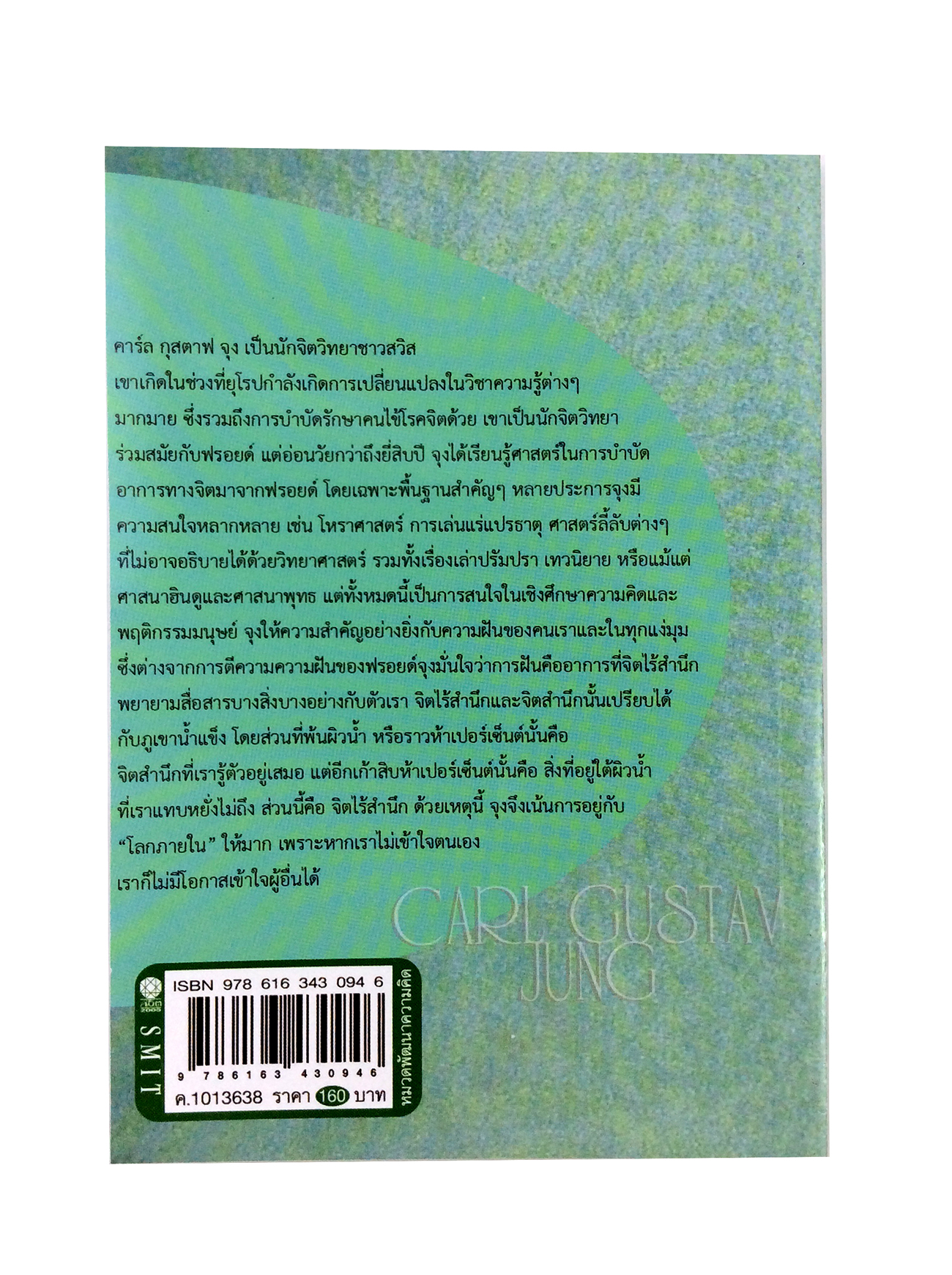 คาร์ล จุง ผู้หาญกล้าท้าทายฟรอยด์ ปรัชญา จิตวิทยา หนังสือ [คุ้มอักษรไทย]