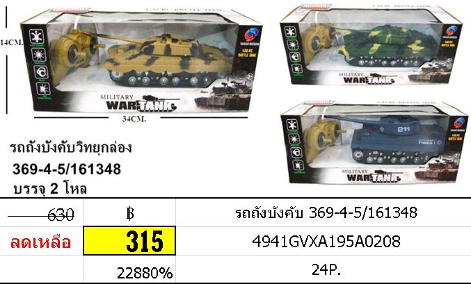 รถถังบังคับ 369-4-5/161348
