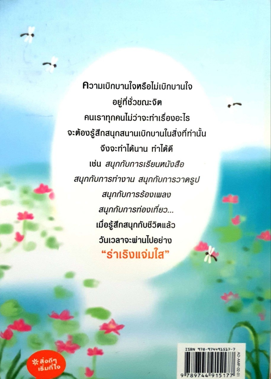 เบิกบานด้วยเซน เขียนโดย คณาจารย์ ซิงหวิน แปลโดย อุษา โลหะเจริญ