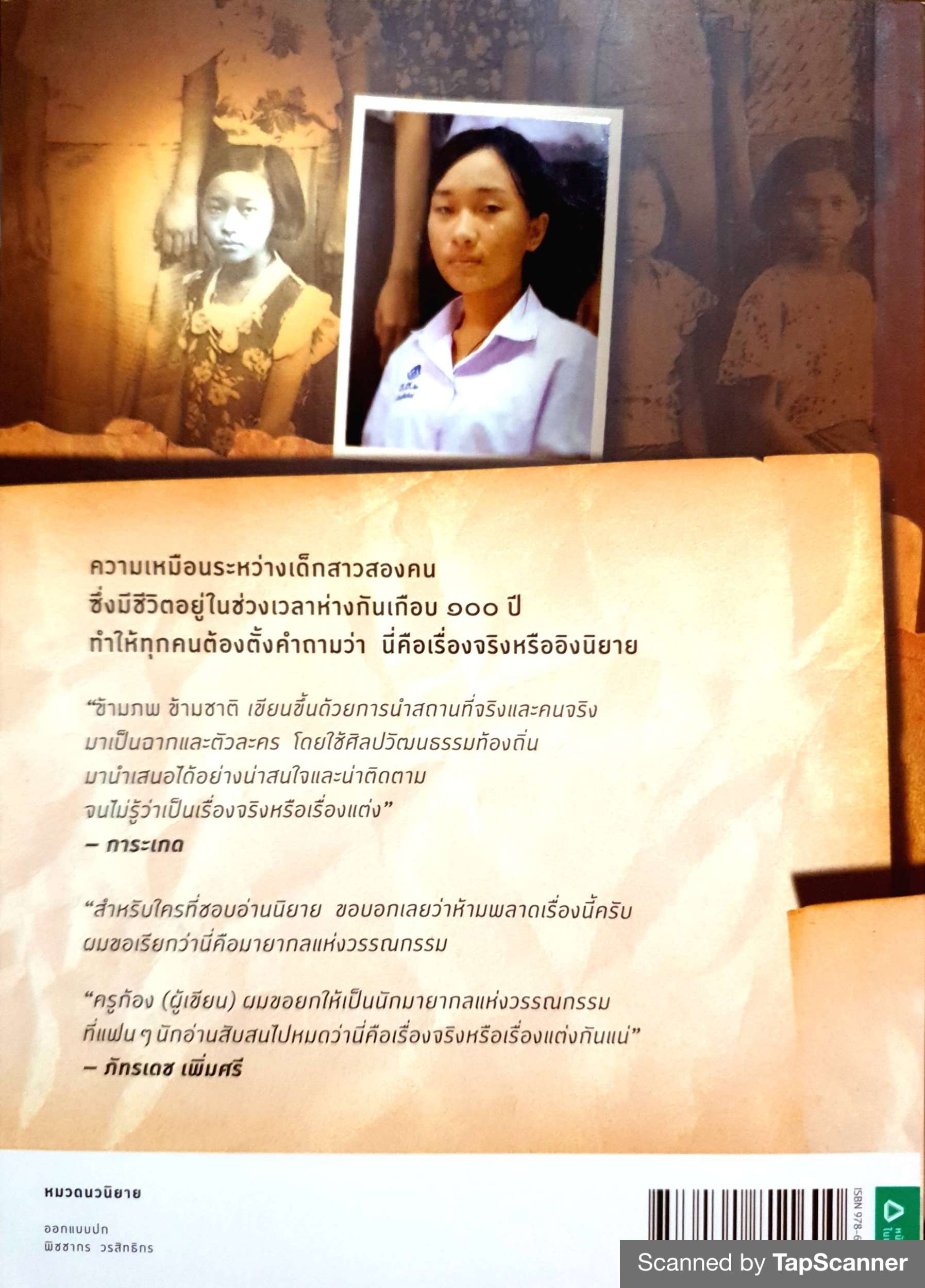 ข้ามภพ ข้ามชาติ โดย ครู ข้างวัง