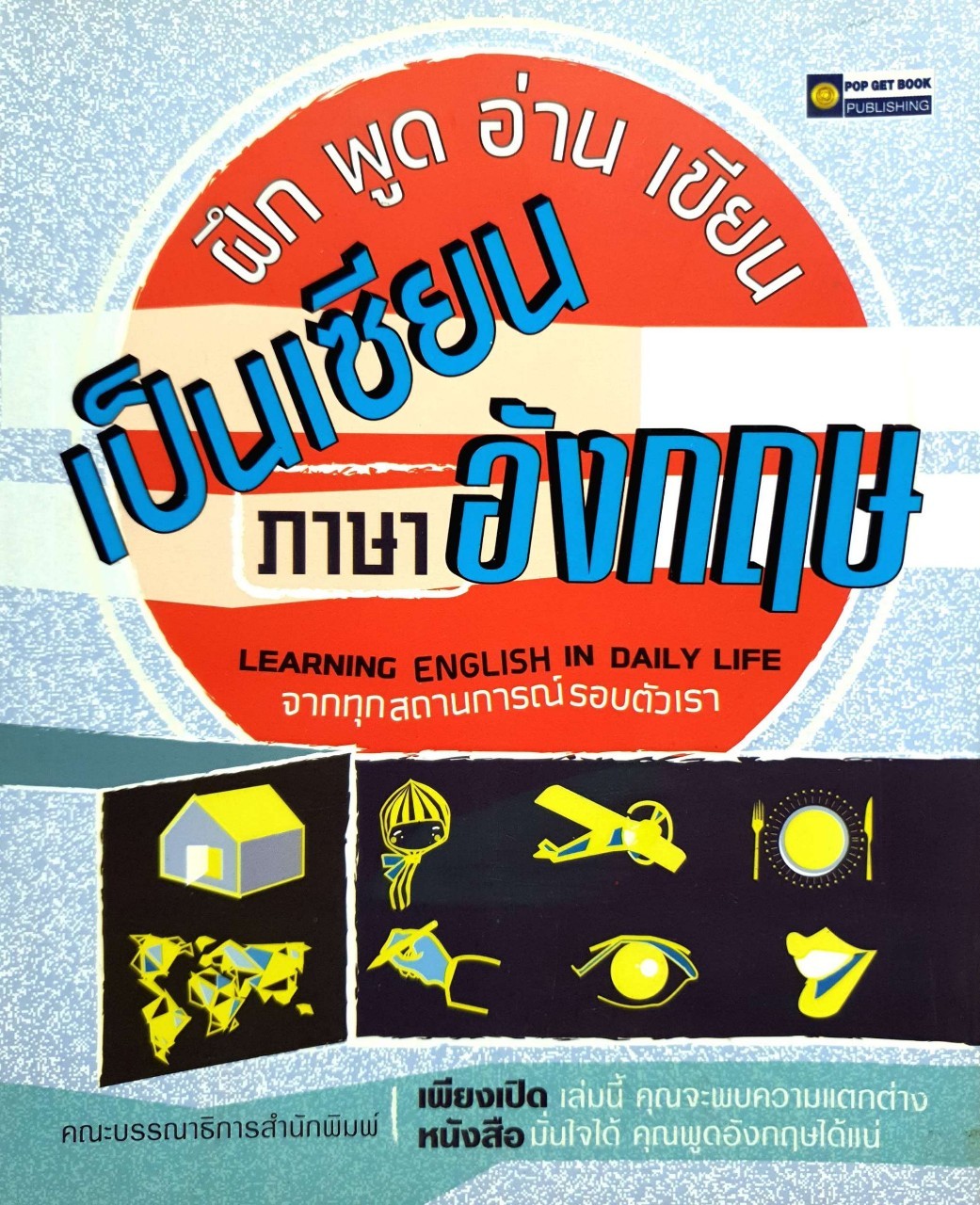 ฝึก พูด อ่าน เขียน เป็นเซียนภาษาอังกฤษ : คณะบรรณาธิการสำนักพิมพ์