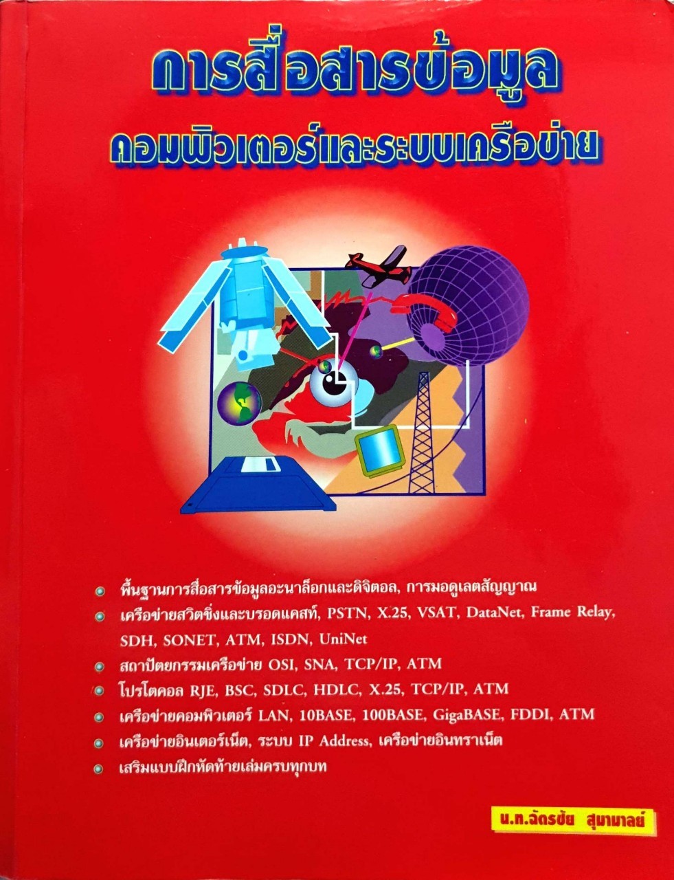 การสื่อสารข้อมูลคอมพิวเตอร์และระบบเครือข่าย