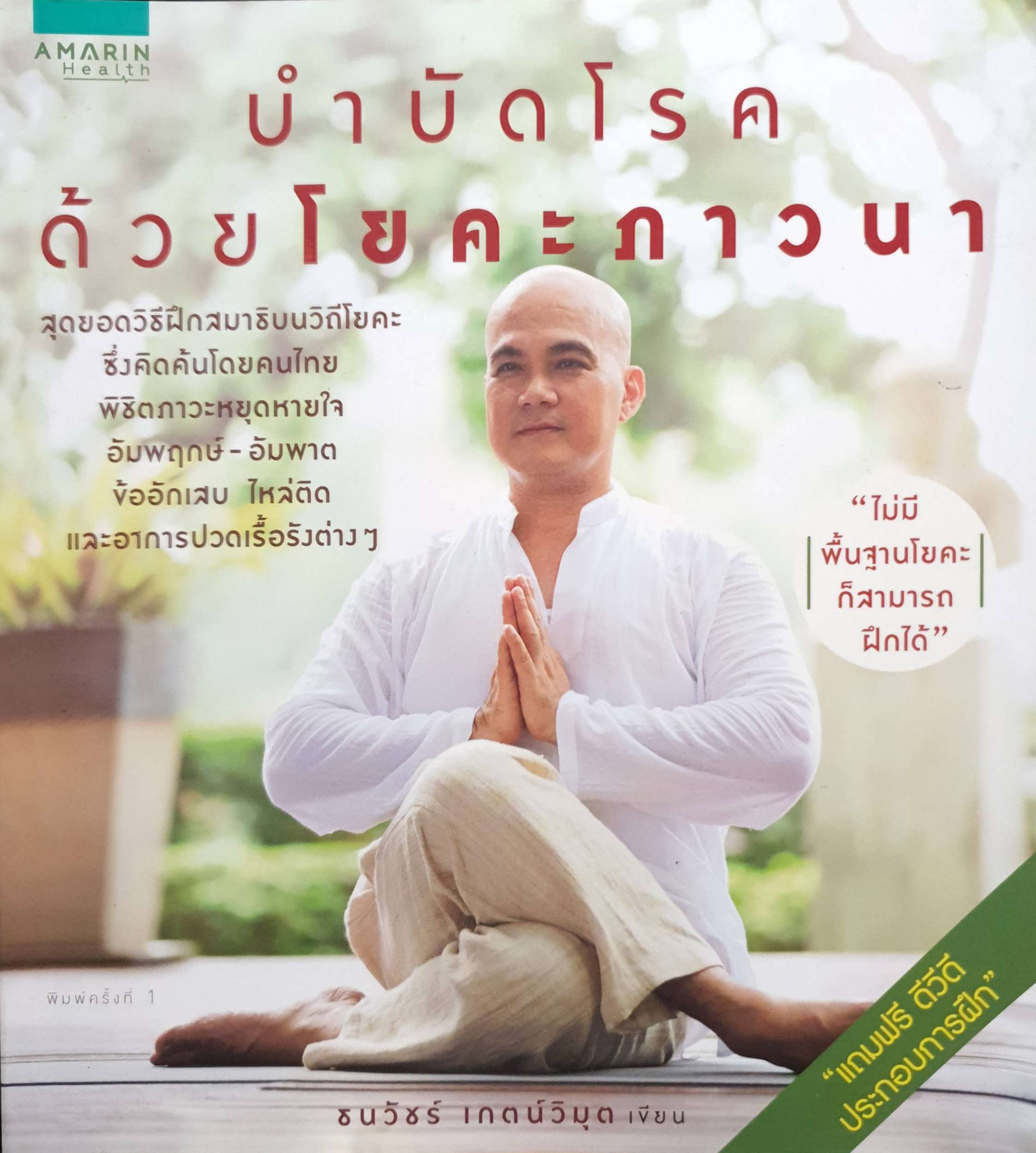 บำบัดโรคด้วยโยคะภาวนา / ธนวัชร์ เกตน์วิมุต