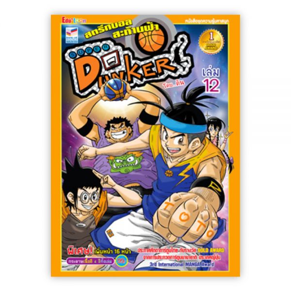 SUPER DUNKER สตรีทบอลสะท้านฟ้า เล่ม 12