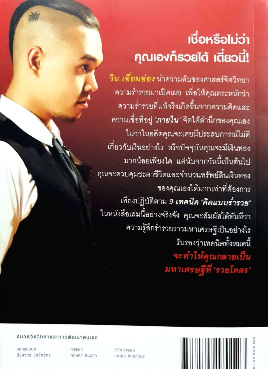 รู้แล้วรวยโคตร : วิน เอี่ยมอ่อง