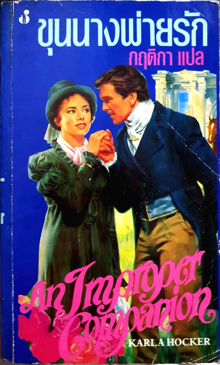 ขุนนางพ่ายรัก An Improper Companion by Karla Hocker กฤติกา แปล