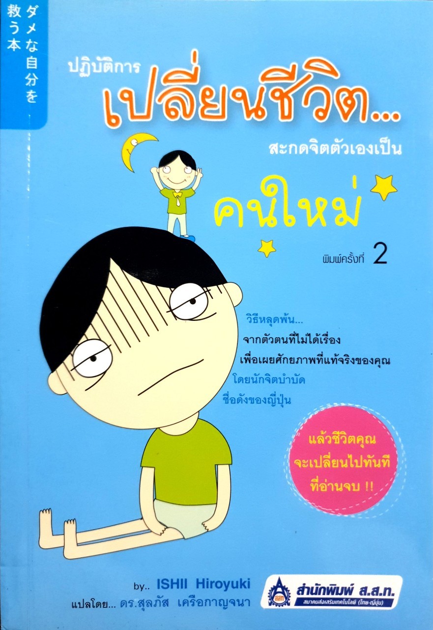 ปฏิบัติการเปลี่ยนชีวิต … สะกดจิตตัวเองเป็นคนใหม่ : ISHII HIROYUKI/ดร.สุลภัส เครือกาญจนา