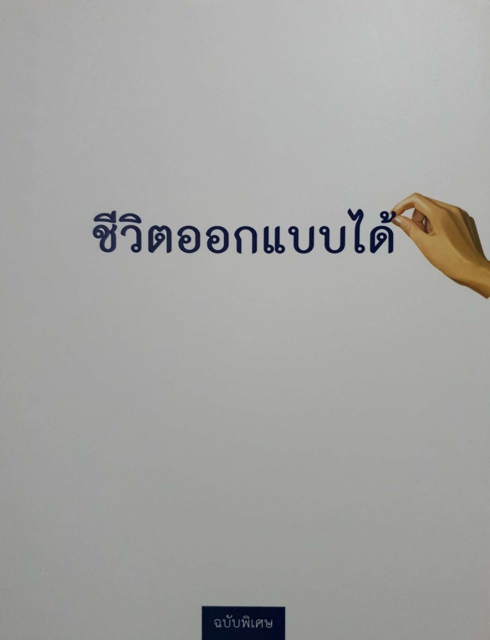ชีวิตออกแบบได้
